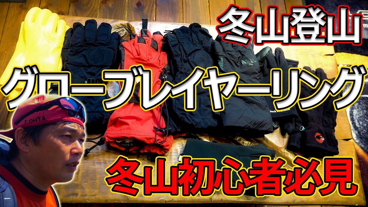 冬山登山 グローブレイヤーリングの基本  「冬山初心者」「 八ヶ岳登山教室」  「燕山荘冬山登山教室」 参加者向 参考動画