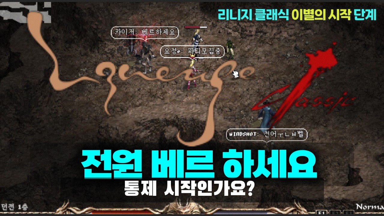 [4K] 리니지 클래식 이별의 시작 단계(통제시작인가요) #lineageclassic