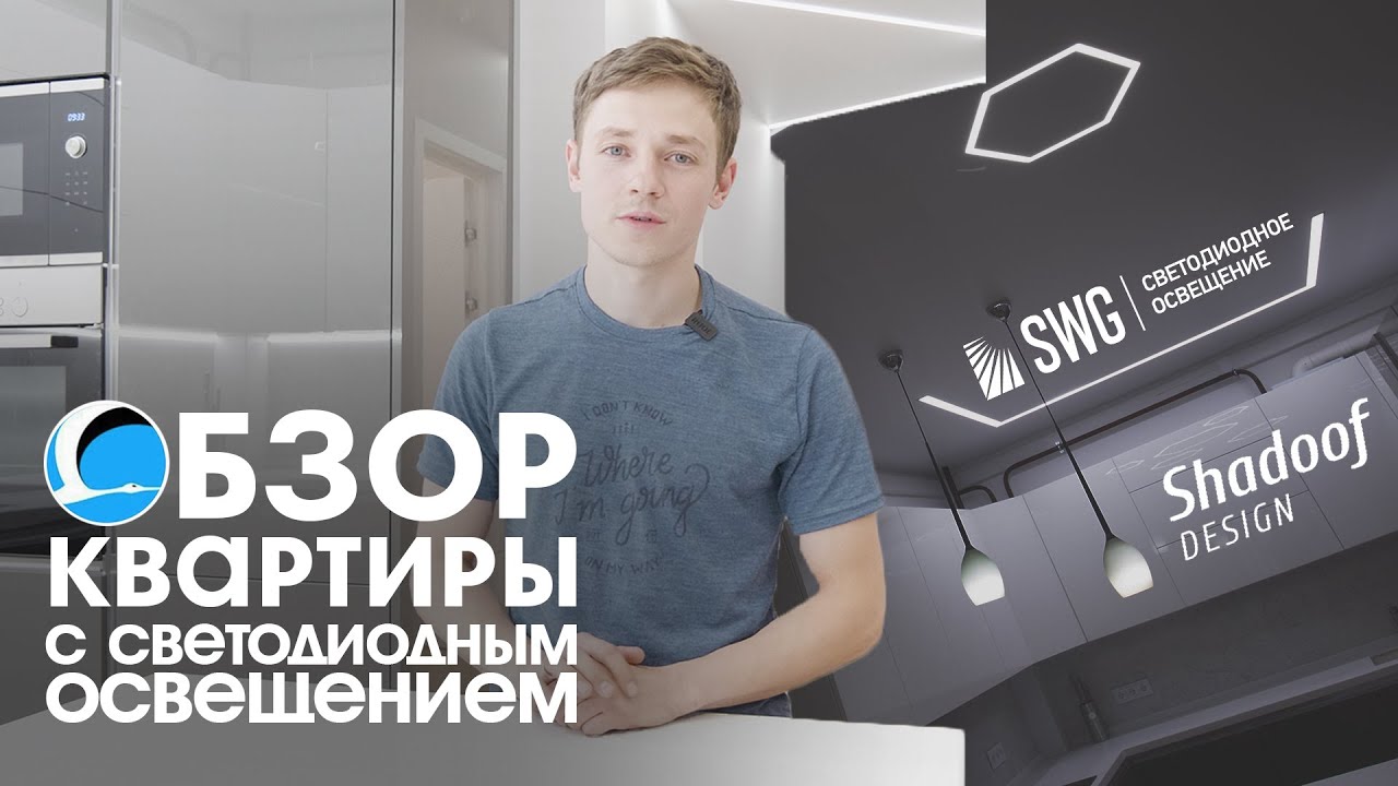 ОБЗОР КВАРТИРЫ с светодиодным освещением от Shadoof Design | SWG