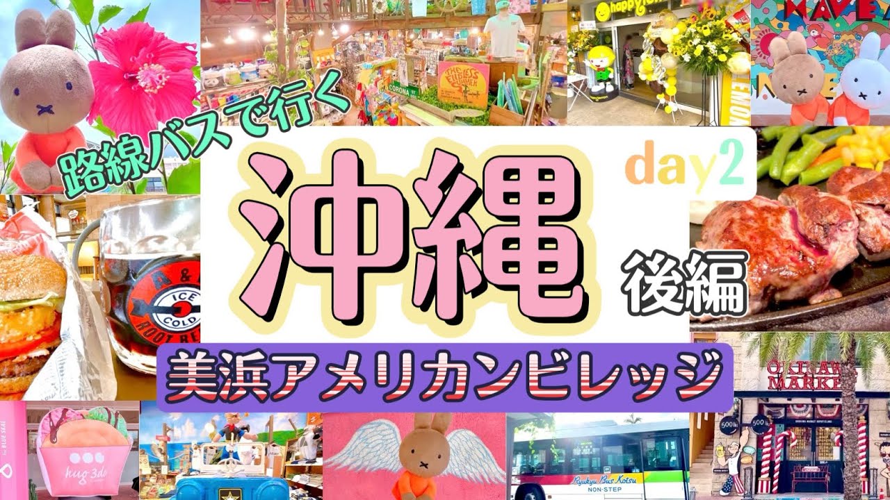 【沖縄旅行③】アメリカンビレッジでショッピングとランチ！🍔|路線バスで那覇への行き方🚌|国際通りでステーキを食べる🥩|女ひとり旅・買い物・A&W・ステーキハウス88・ミッフィー