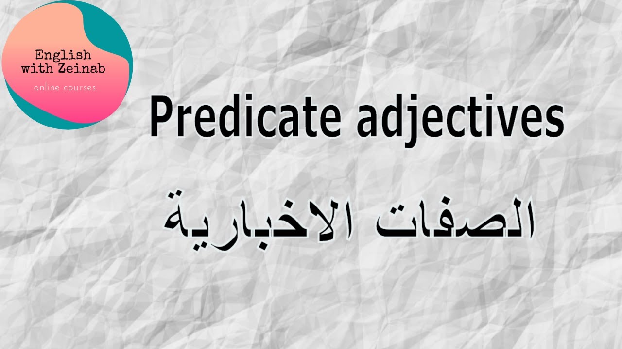 Predicate adjectives / متى وكيف تستخدم الصفات الاخبارية