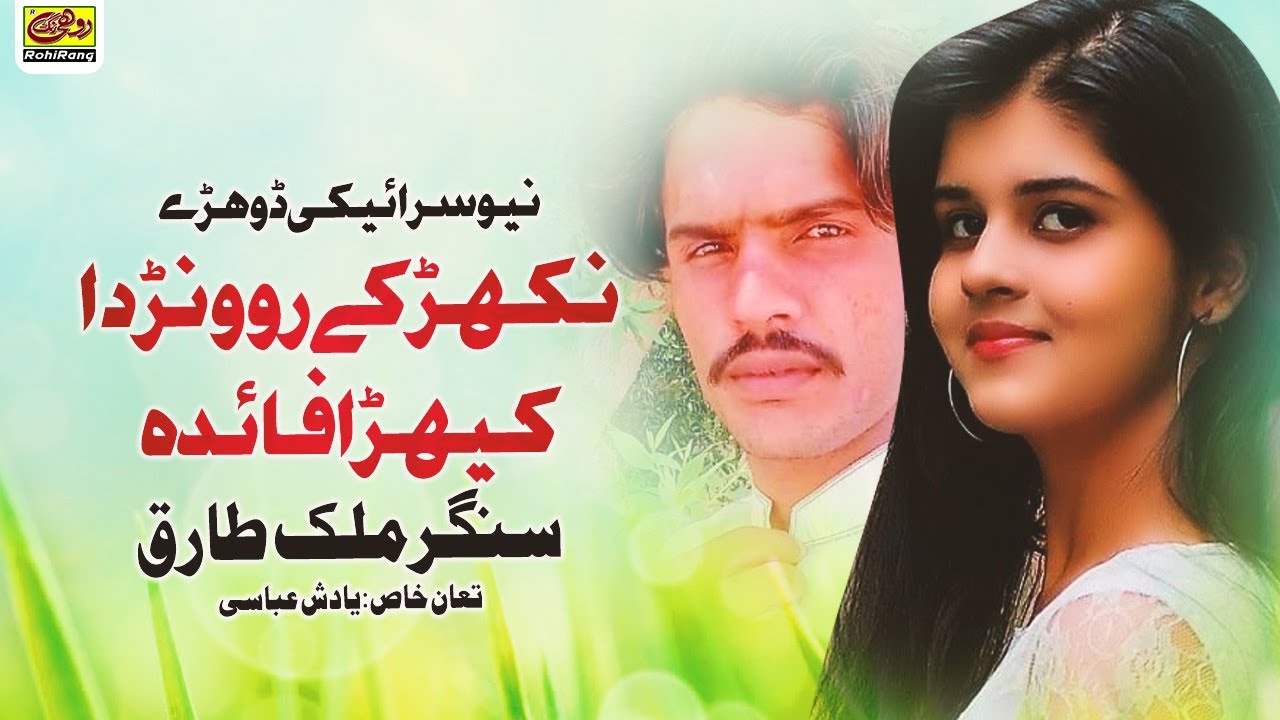 Nikhar Ke Rowanr Da Faida | Malik Tariq | Latest Saraiki Dohrey Mahiya