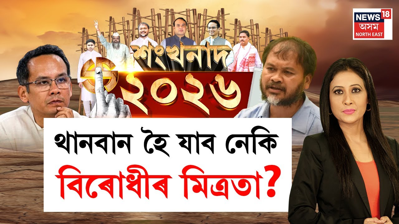LIVE | শংখনাদ ২০২৬ | Assam Assembly Election 2026 | থানবান হৈ যাব নেকি বিৰোধীৰ মিত্ৰতা?