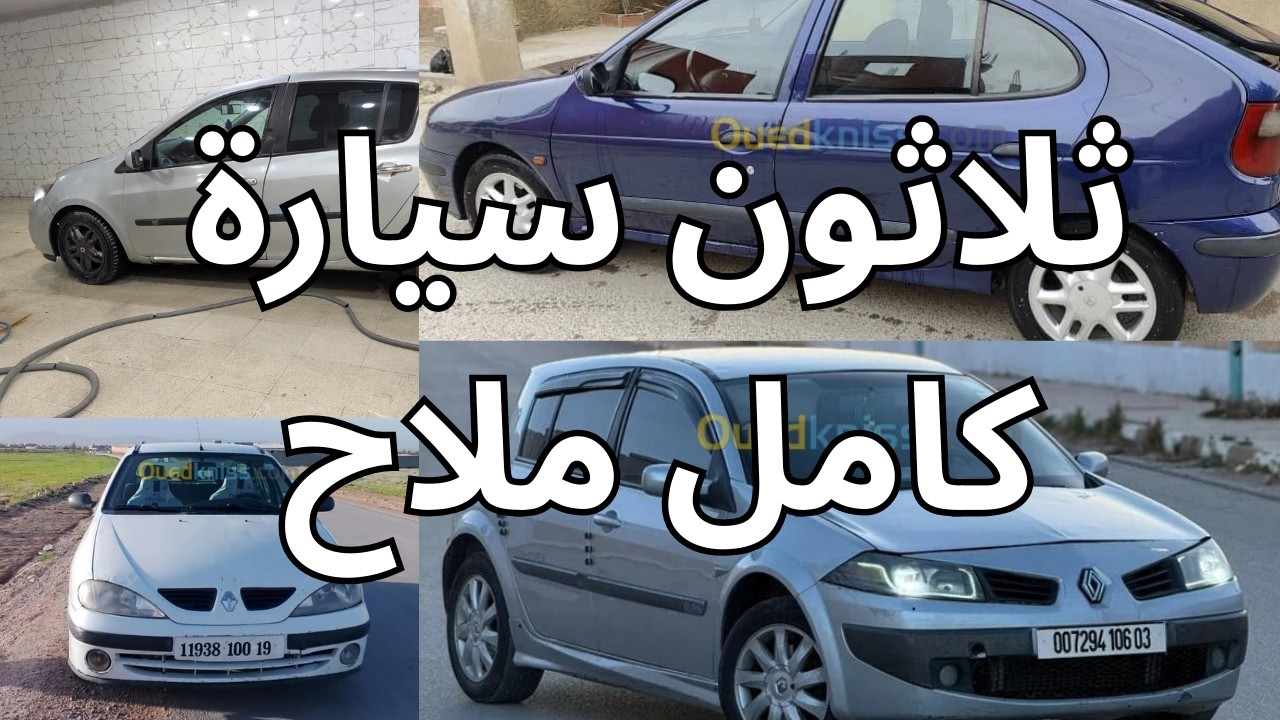 سيارات  للبيع في الجزائر لنهار اليوم  من واد كنيس60مليون و اقل من 200 مليون