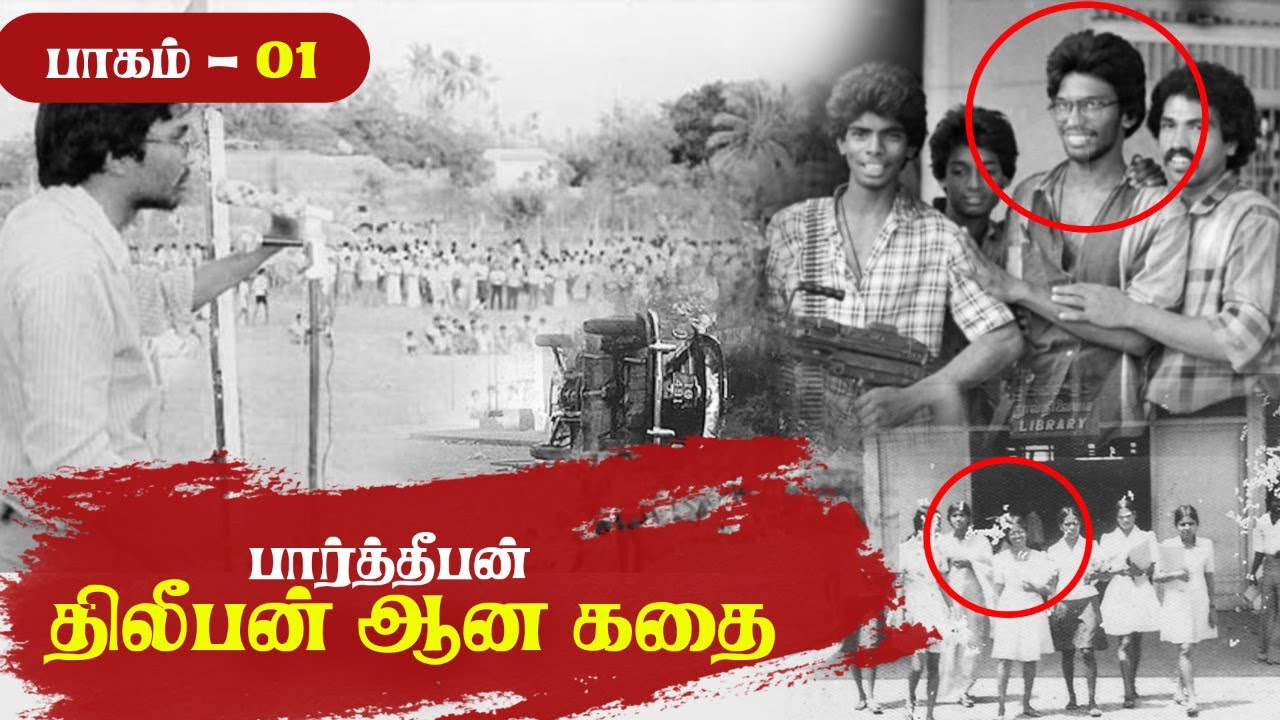 தியாக தீபம் திலீபன் வரலாறு || Thileepan Life History Tamil || பாகம் ஒன்று || @samugathinkural