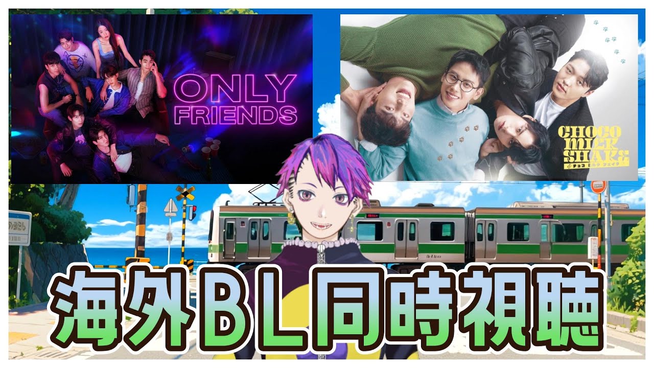 海外BL同時視聴  ONLYFRIENDS 10話  Choco Milk Shake 8話【Vtuver】