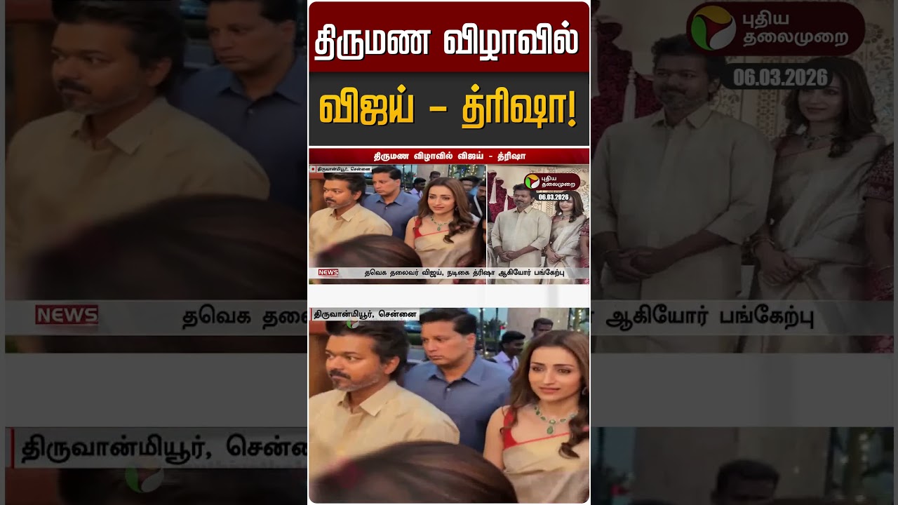 திருமண விழாவில் விஜய் - த்ரிஷா! | TVK Vijay | Trisha