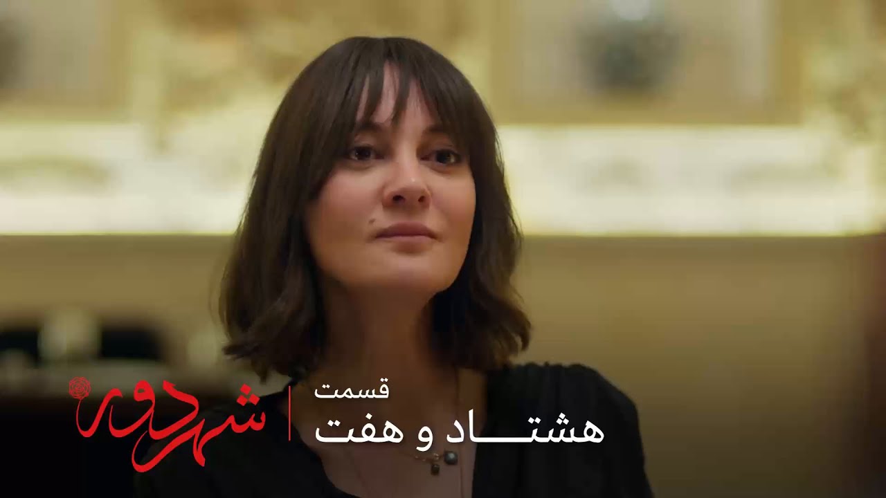 سریال ترکی شهر دور | قسمت 87 | فروپاشی عصبی مینا وقتی می فهمه که جهان گفته عالیه رو دوست داره