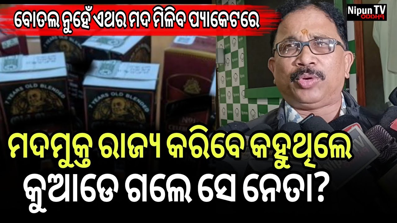 ଲୋକଙ୍କୁ ମଦୁଆ କରିବାକୁ ଏଇ ନିଷ୍ପତି || Lelin Mohanty || Nipun TV Odisha 