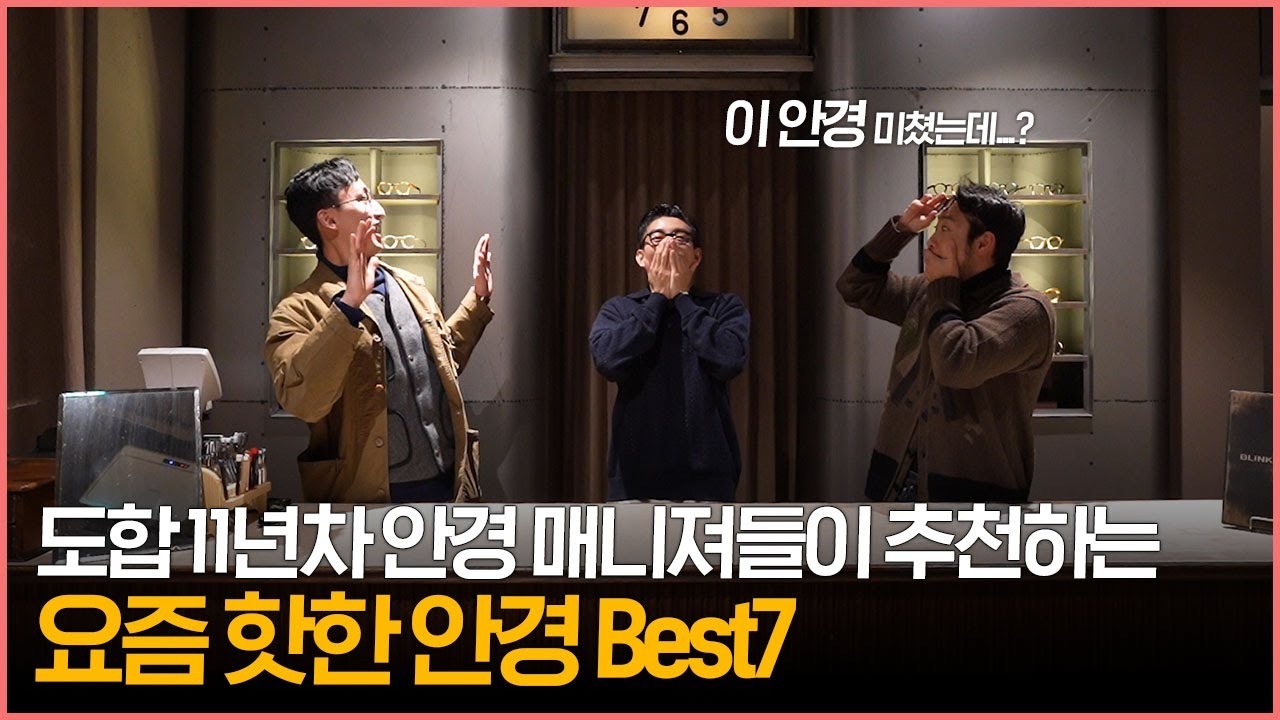 '도합 11년차 안경 매니져'들이 추천하는 요즘 핫한 안경 Best7