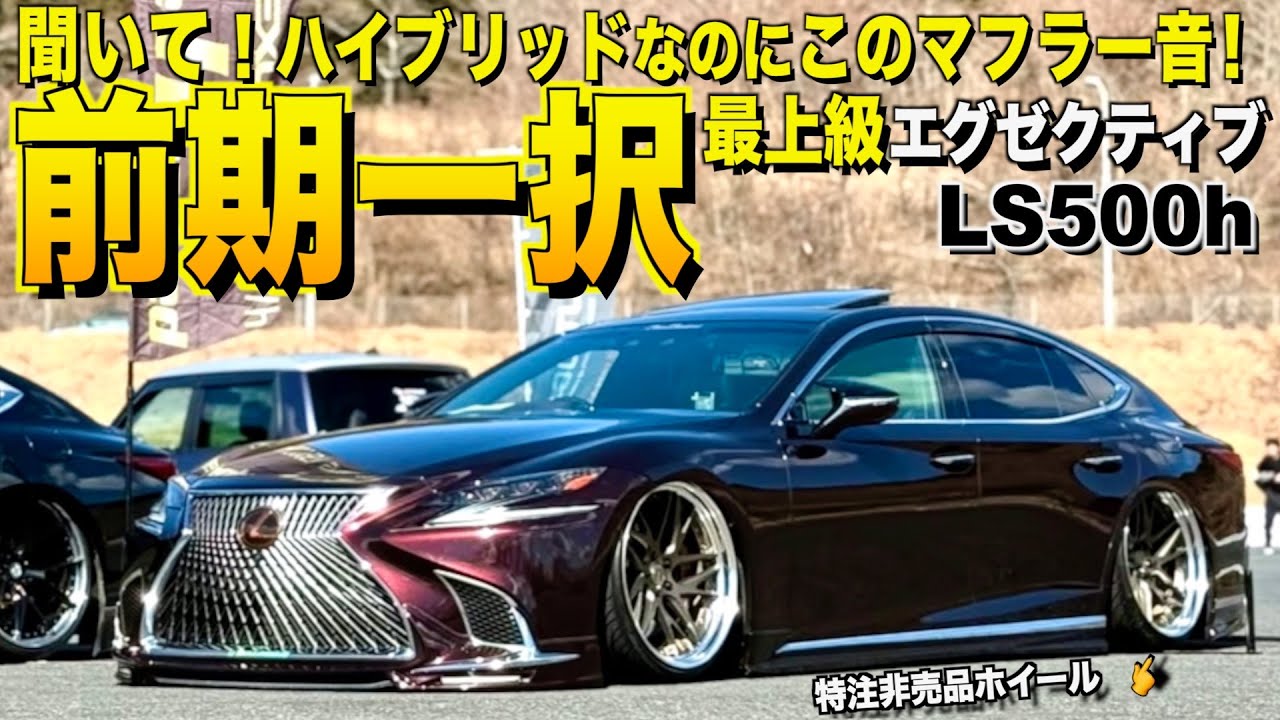 超豪華なエグゼクティブのLS500hの内装外装レビュー！ハイブリッドなのにこのマフラー音に驚愕！前期を愛するベテランオーナークニイ様【くるま小僧】
