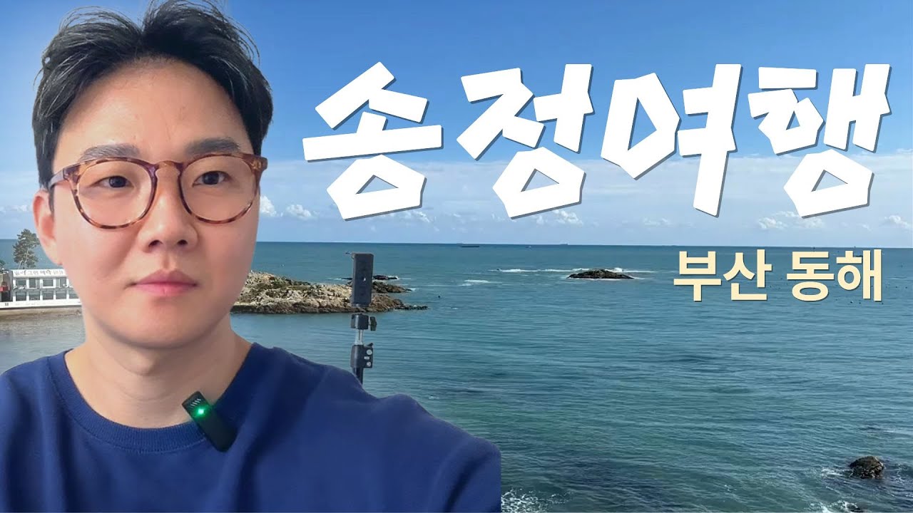 동해 부산 '송정' 여행 브이로그!