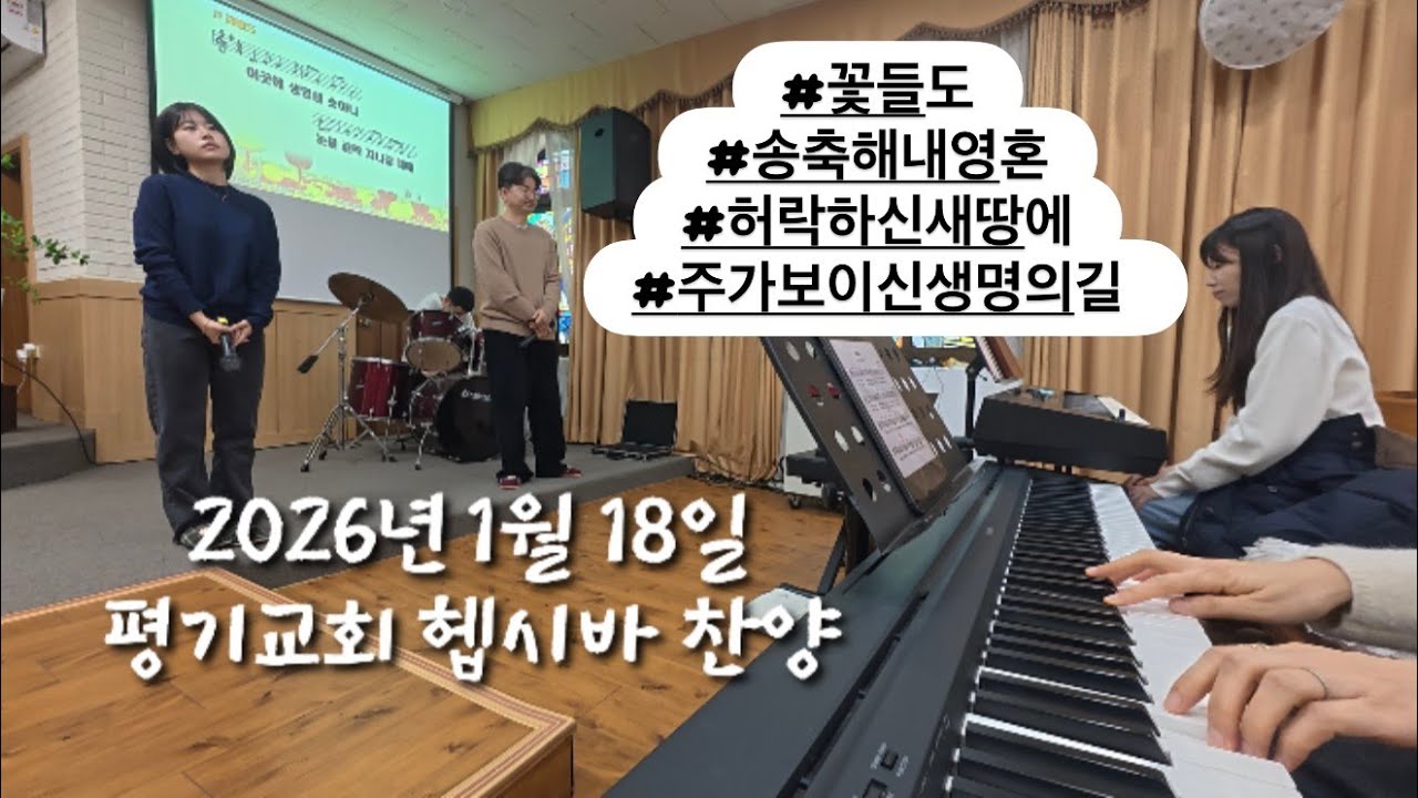 2026년 1월 18일 평기교회 헵시바 찬양