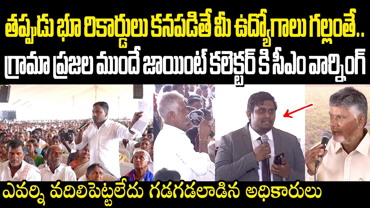 గ్రామ ప్రజల ముందే జాయింట్ కలెక్టర్ కి సీఎం వార్నింగ్ Chandrababu Joint Collector Warning Varahi News