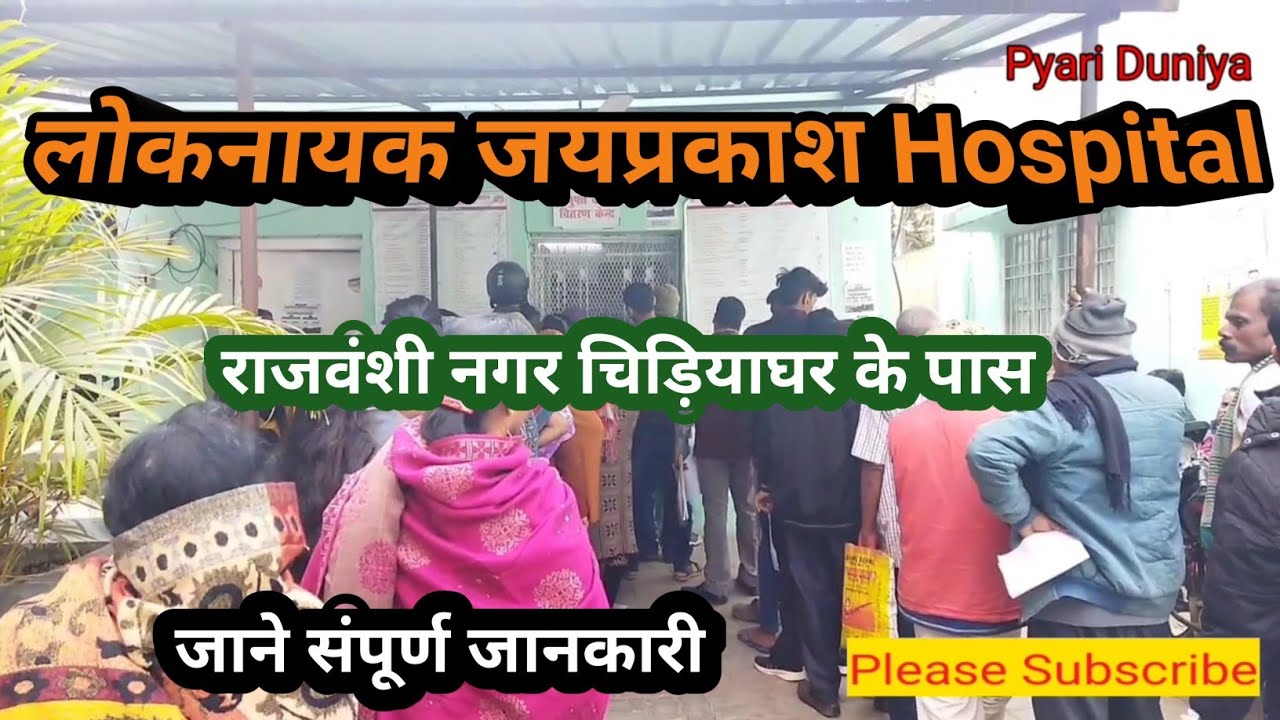 Lok Nayak Jaiprakash Hospital | लोक नायक जयप्रकाश हॉस्पिटल | Rajbanshi nagar  Hospital |
