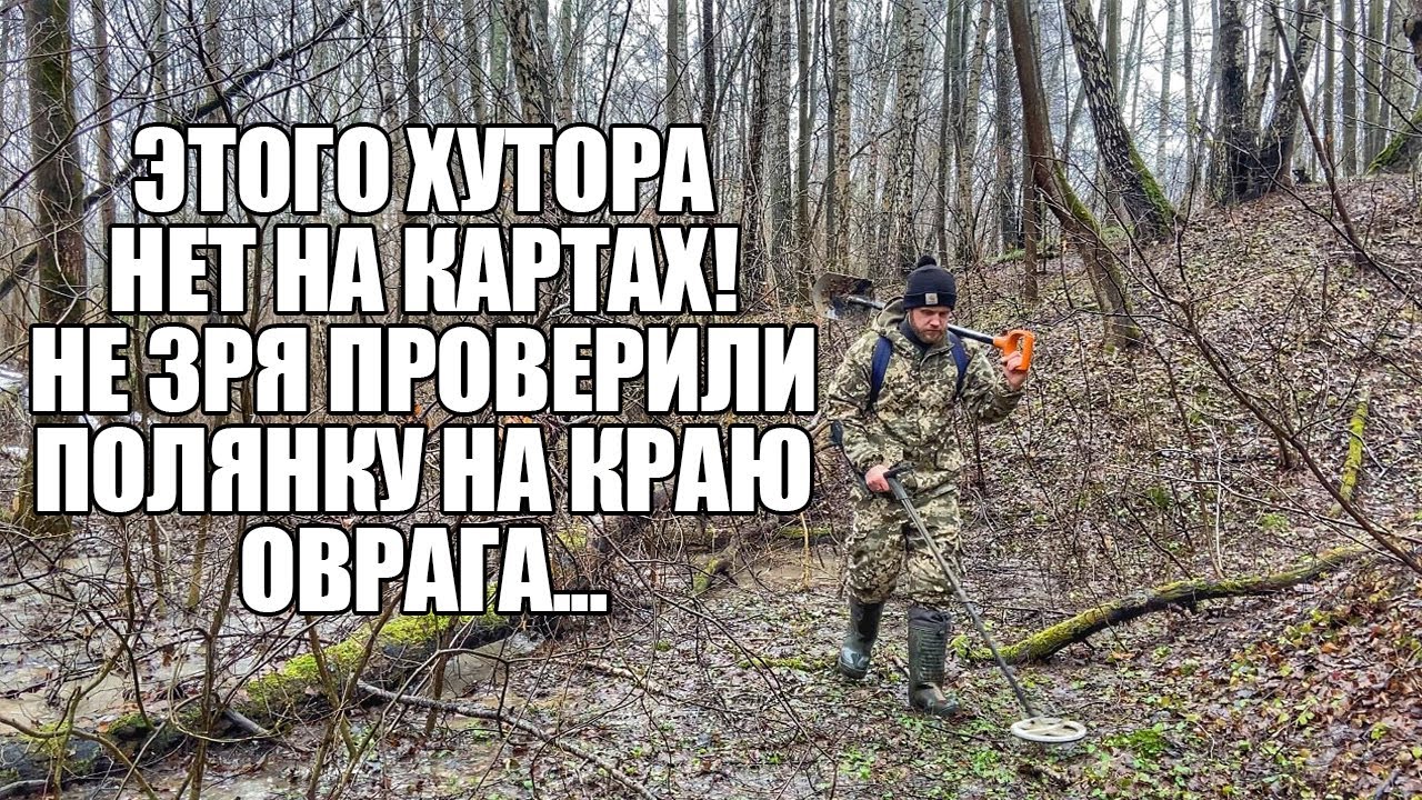 ВСКРЫЛИ НЕТРОНУТЫЙ ХУТОР НА КРАЮ ОВРАГА! Поиск золота с металлоискателем / Russian Digger