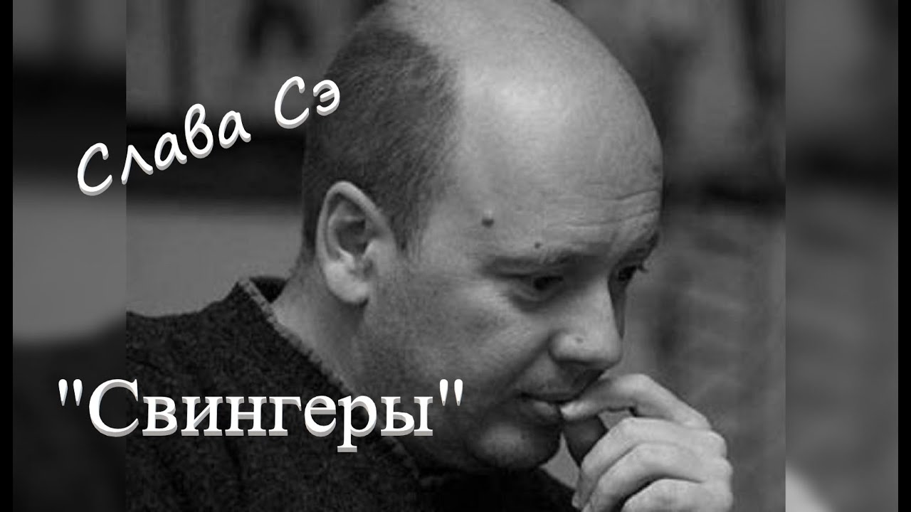 Слава Сэ 
