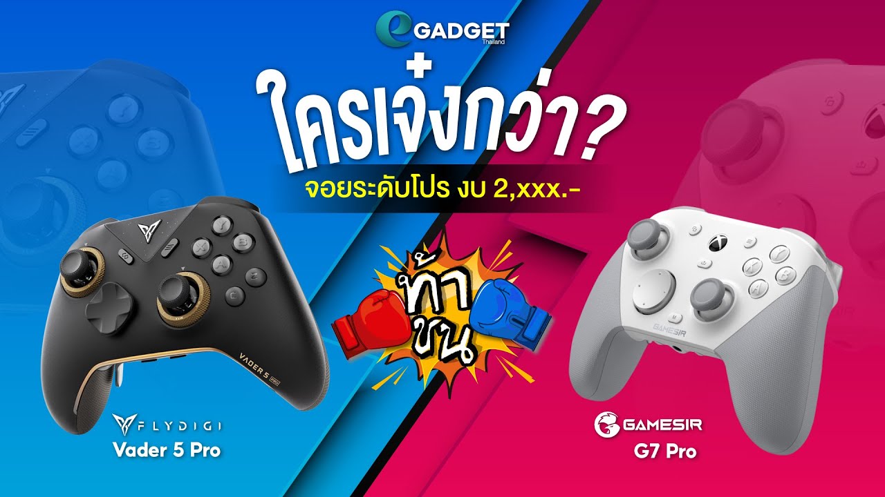 จอยระดับโปร ใครเจ๋งกว่ากัน! Flydigi Vader 5 Pro VS Gamesir G7 Pro | ท้าชน 🎮