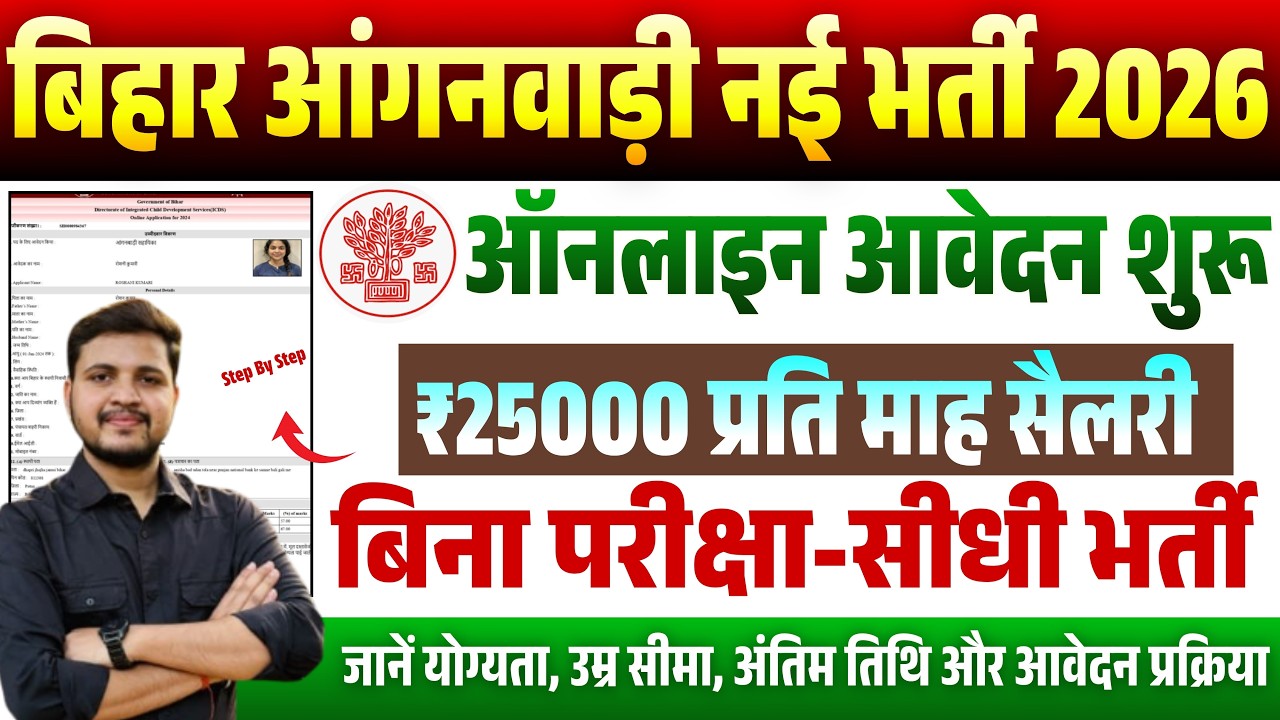 Bihar Lady Supervisor Vacancy 2026: बिहार आंगनवाड़ी मे आई महिला पर्यवेक्षिका की नई भर्ती 2026