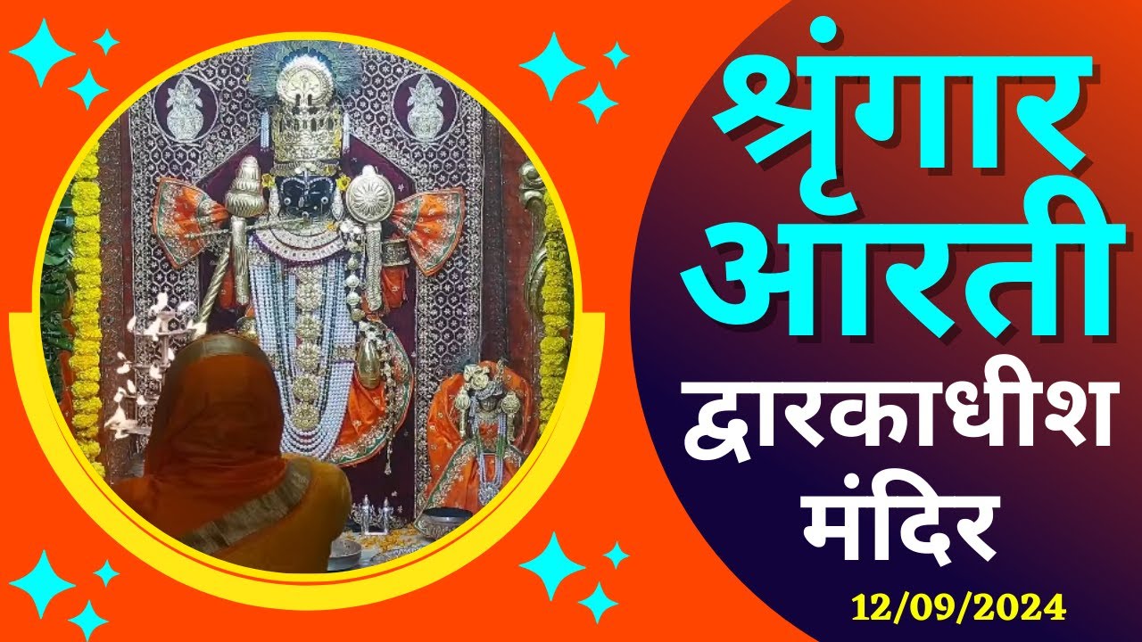 श्रृंगार आरती : Shringar Aarti : Shree Dwarkadhish Temple : श्री द्वारकाधीश मंदिर : (11/09/2024)