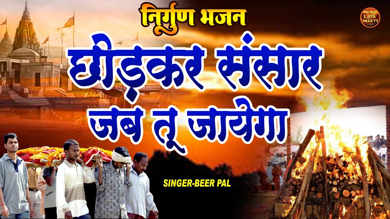 आप का जीवन बदल देगा ये निर्गुण भजन !! छोड़कर संसार जब तू जायेगा !! Chhod Kar Sansar Jab Tu Jayega