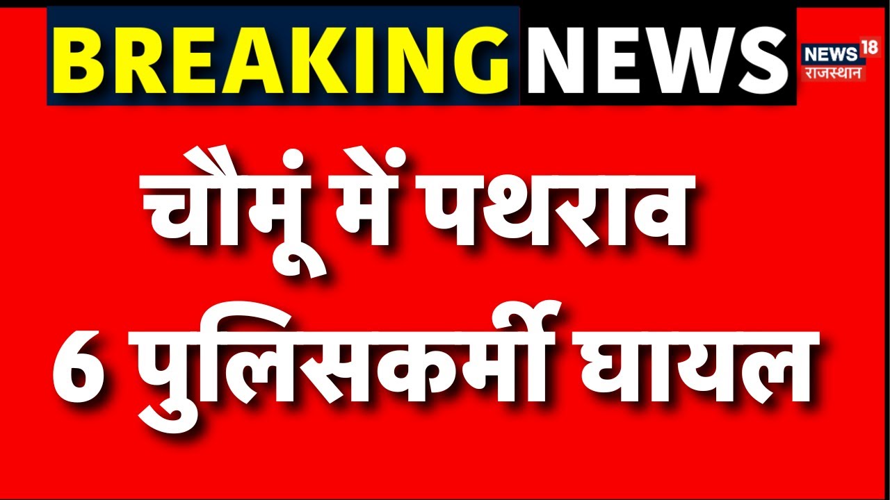 Jaipur Chomu Violence : चौमूं में आधी रात क्यों हुआ बवाल | Police Attacked Rajasthan | Breaking News