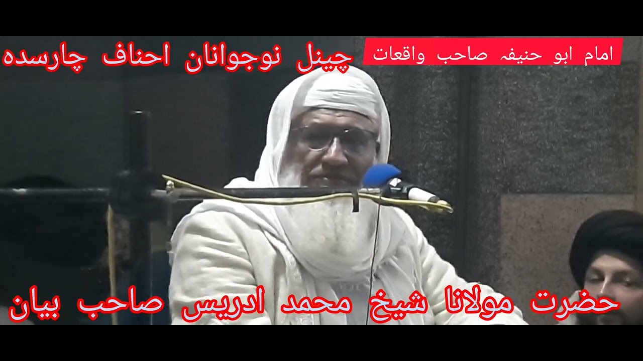 حضرت مولانا شیخ محمد ادریس صاحب بیان د امام ابو حنیفہ صاحب واقعات 