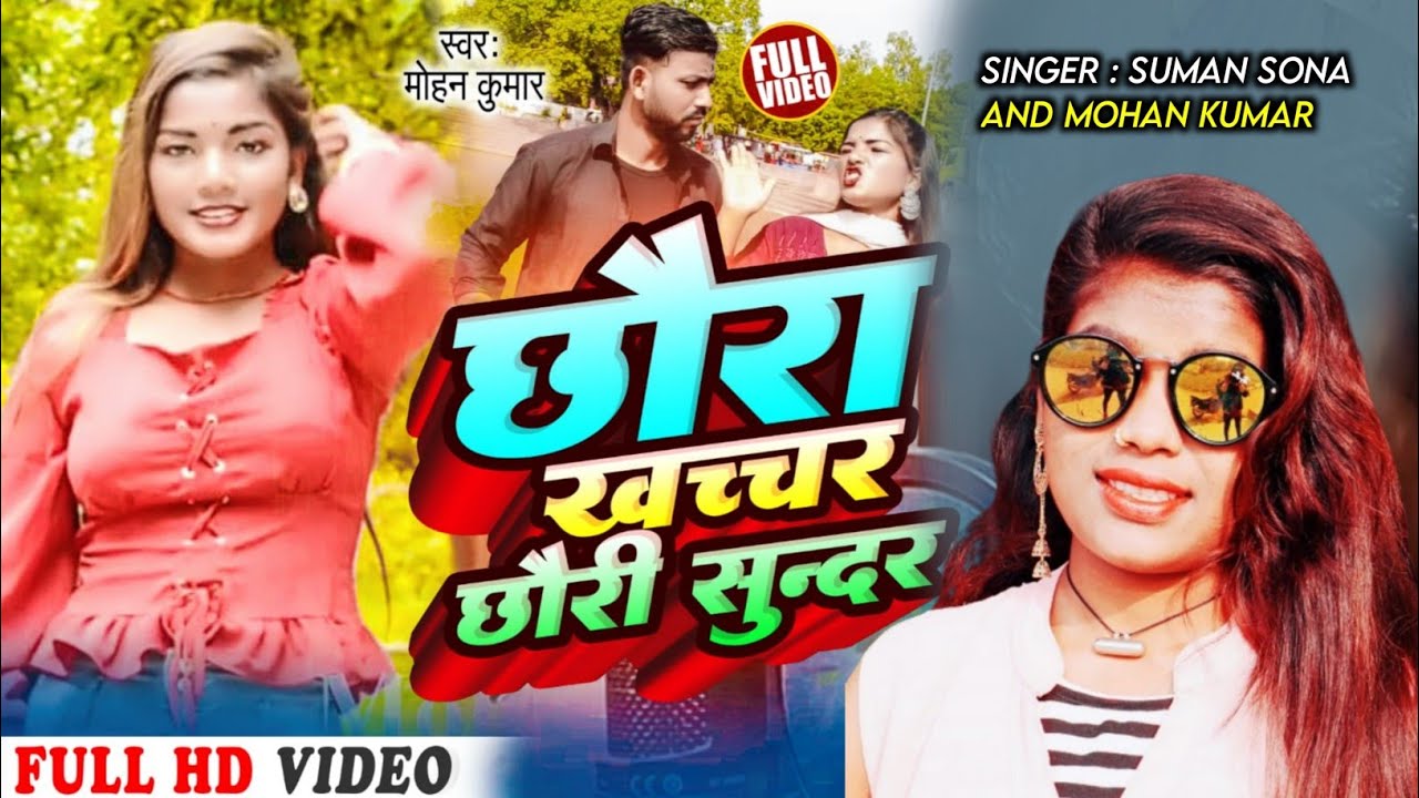 VIDEO//छौरा खच्चर छौरी सुन्दर//CHHAURA KHACHCHAR CHHAURI SUNDAR//MOHAN KUMAR MAITHILI SONG 2023.