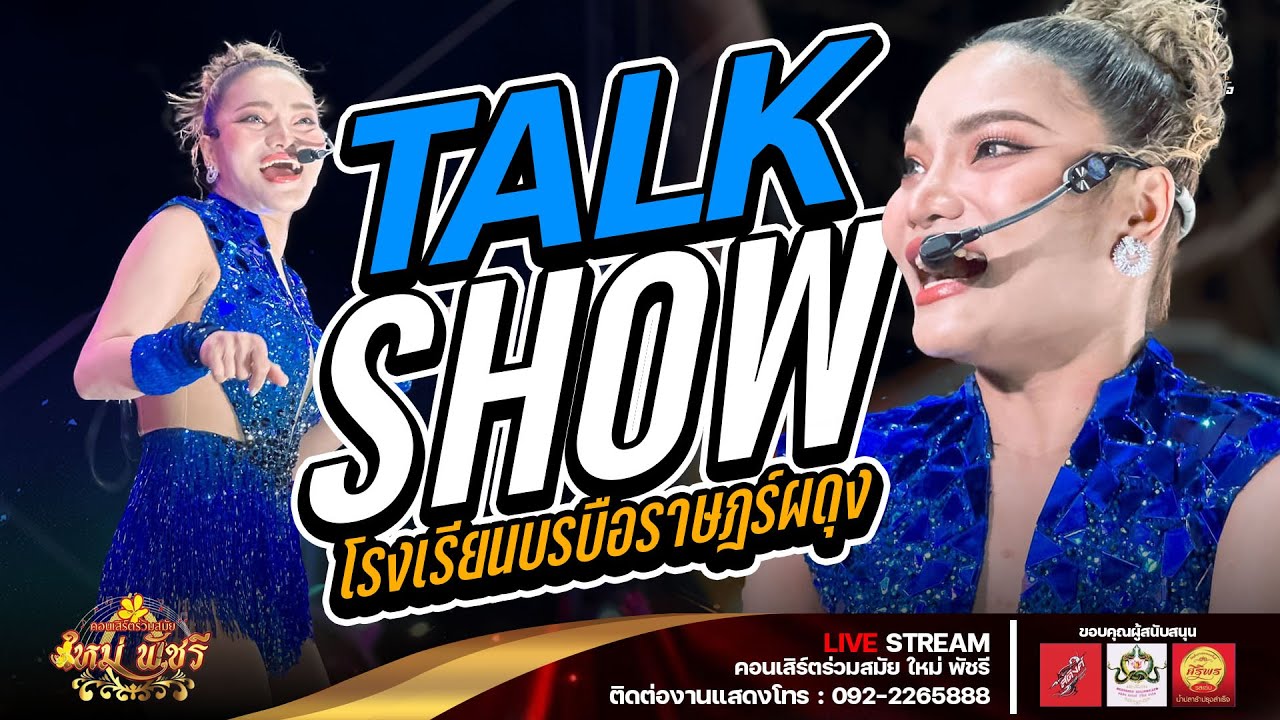 ท๊อคโชว์ / ใหม่ พัชรี / ใหม่ล่าสุด : ลำซิ่งใหม่พัชรี (เต็มวง) โรงเรียนบรบือราษฎร์ผดุง จ.มหาสารคาม