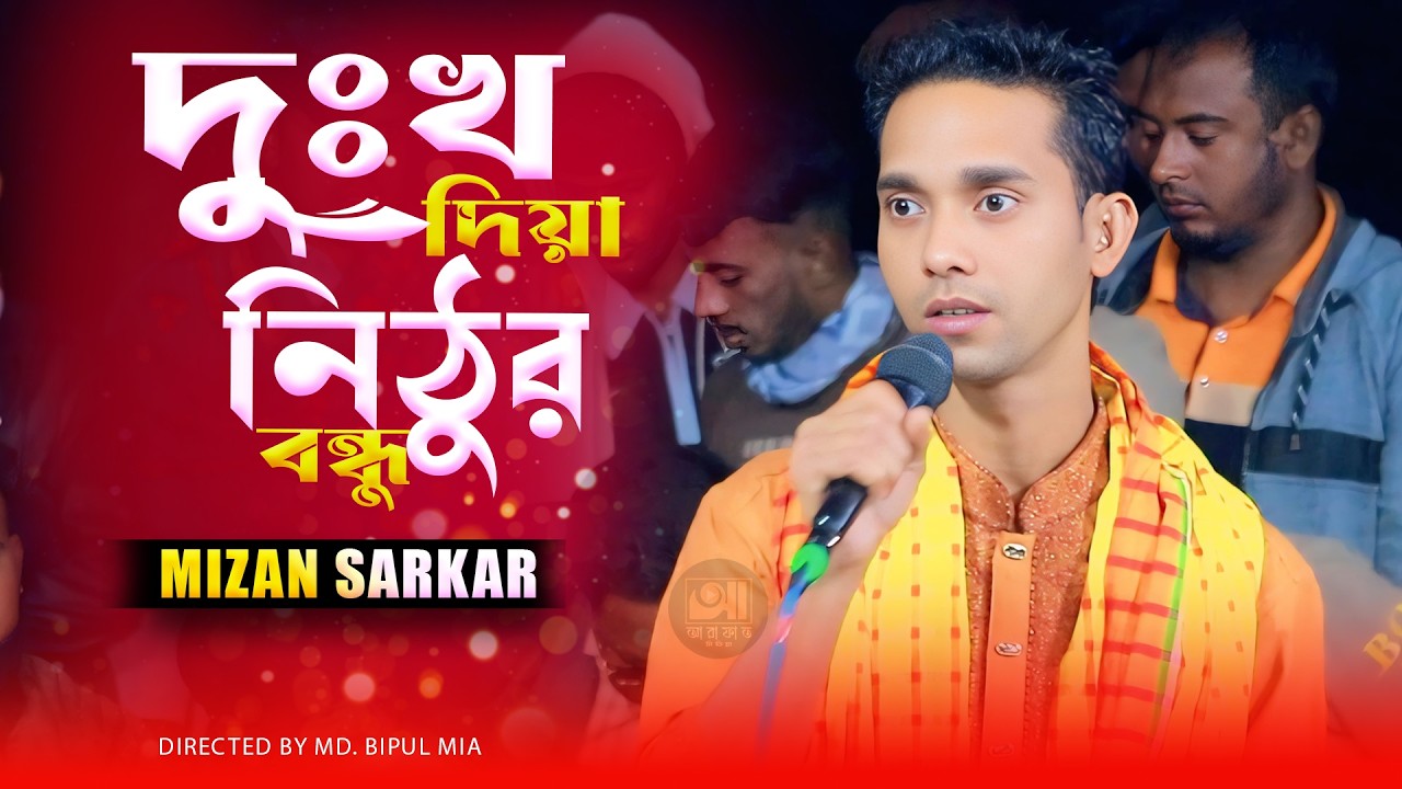 জীবন যৌবন সব ছাড়িলাম তুই বন্ধুর আশায়। মিজান সরকার। Jibon Jowbon Sob Carilam | Mizan Sarkar 2026