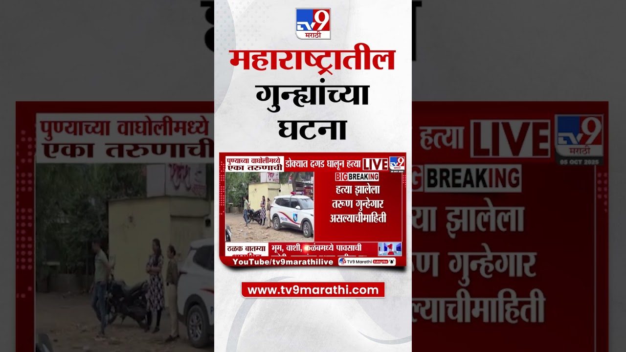 Maharashtra Crime News | महाराष्ट्रातील क्राईम न्यूज | tv9 Marathi