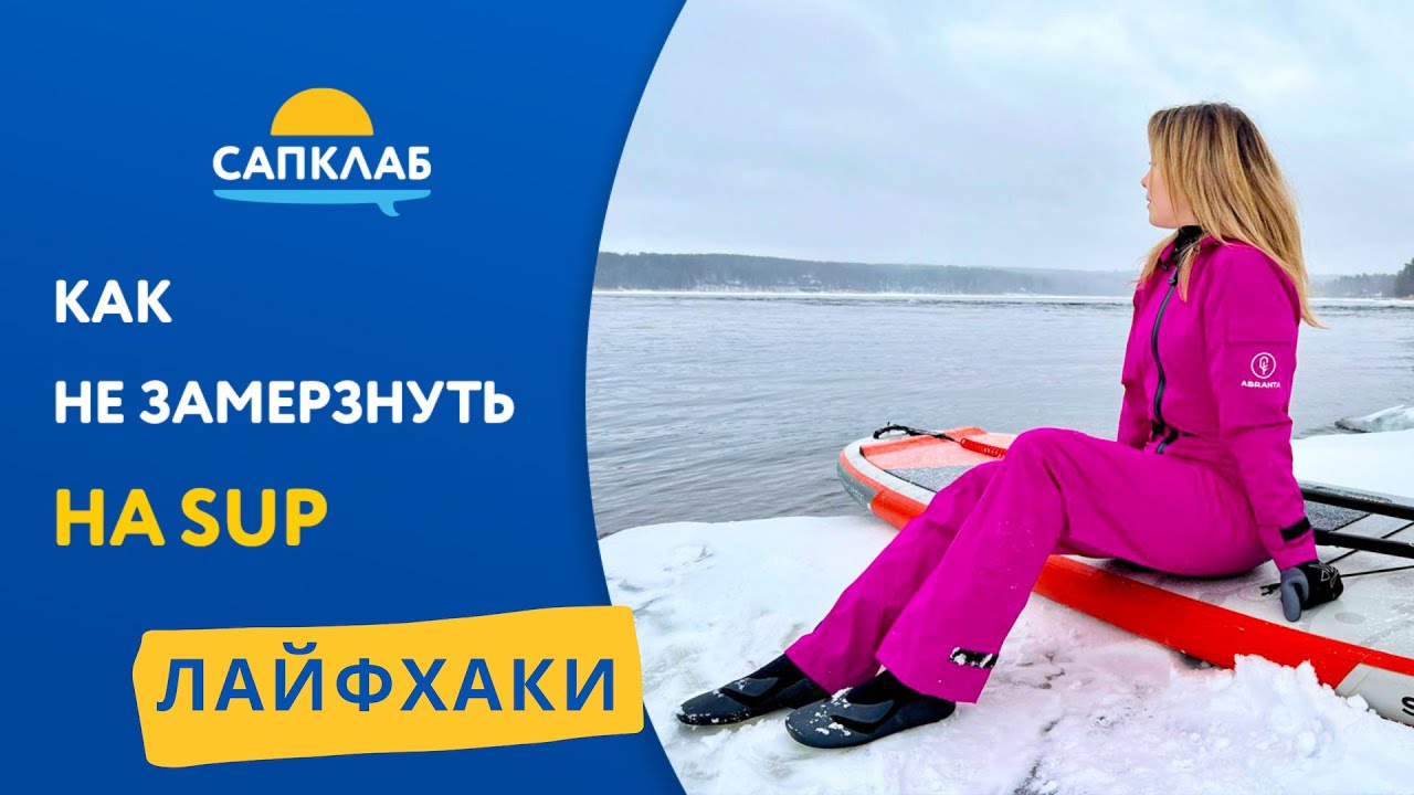 ЛАЙФХАКИ! Как не замерзнуть на SUP. Неопреновые ботинки, перчатки и шапки для  САПсерферов