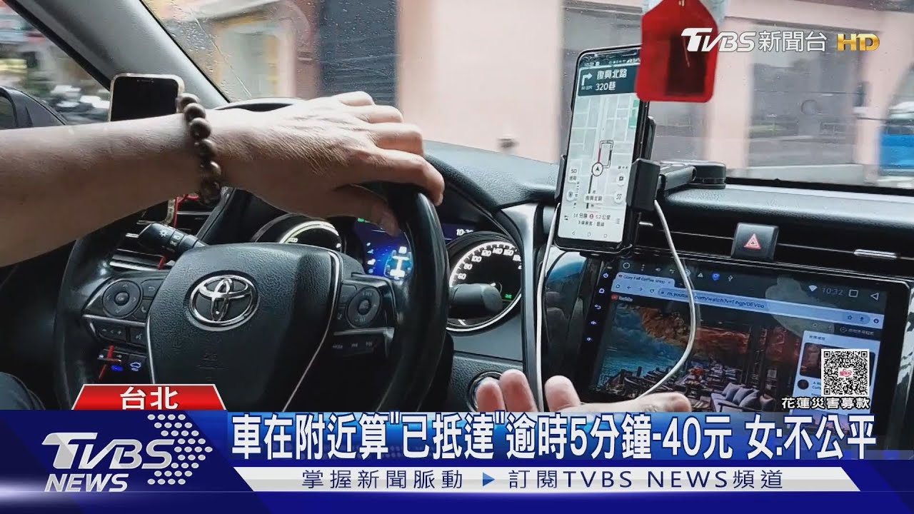 叫車「被取消」扣300! 消基會:「取消費」偏袒平台｜TVBS新聞 @TVBSNEWS01