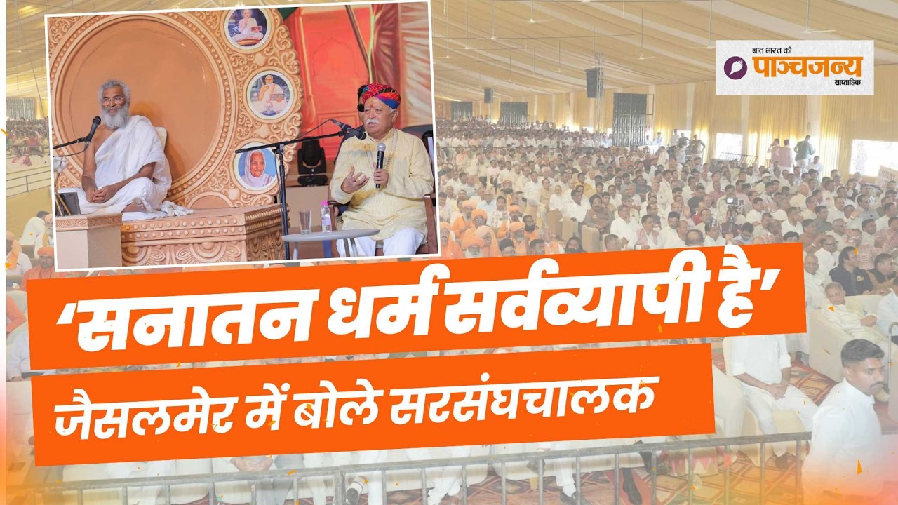 सरसंघचालक Doc. Mohan Bhagwat Ji बोले – सनातन संस्कृति के चमत्कार उसकी दिव्यता के प्रतीक