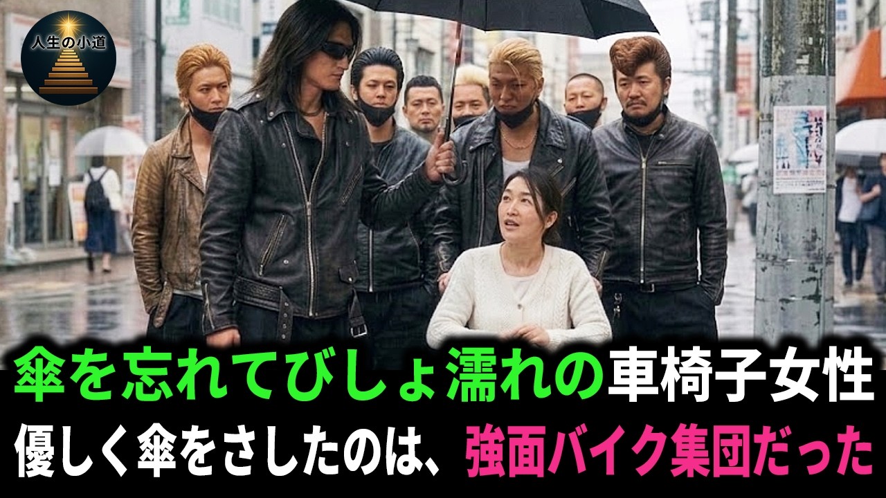 豪雨でびしょ濡れの車椅子の女性。「風邪引いちまう!」優しく傘を差し出したのは、強面バイク集団だった