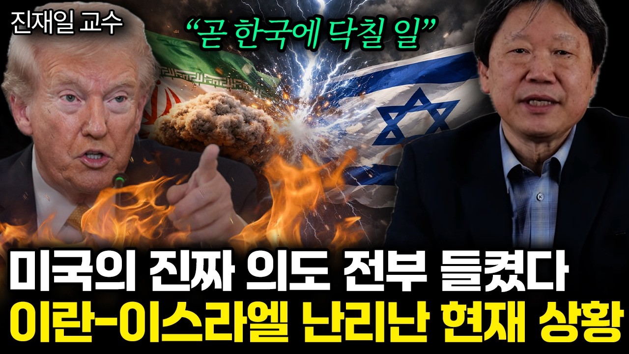 “곧 한국에 닥칠 일” 미국의 진짜 의도 전부 들켰다. 이란-이스라엘 난리난 현재 상황 | 진재일 교수 2부