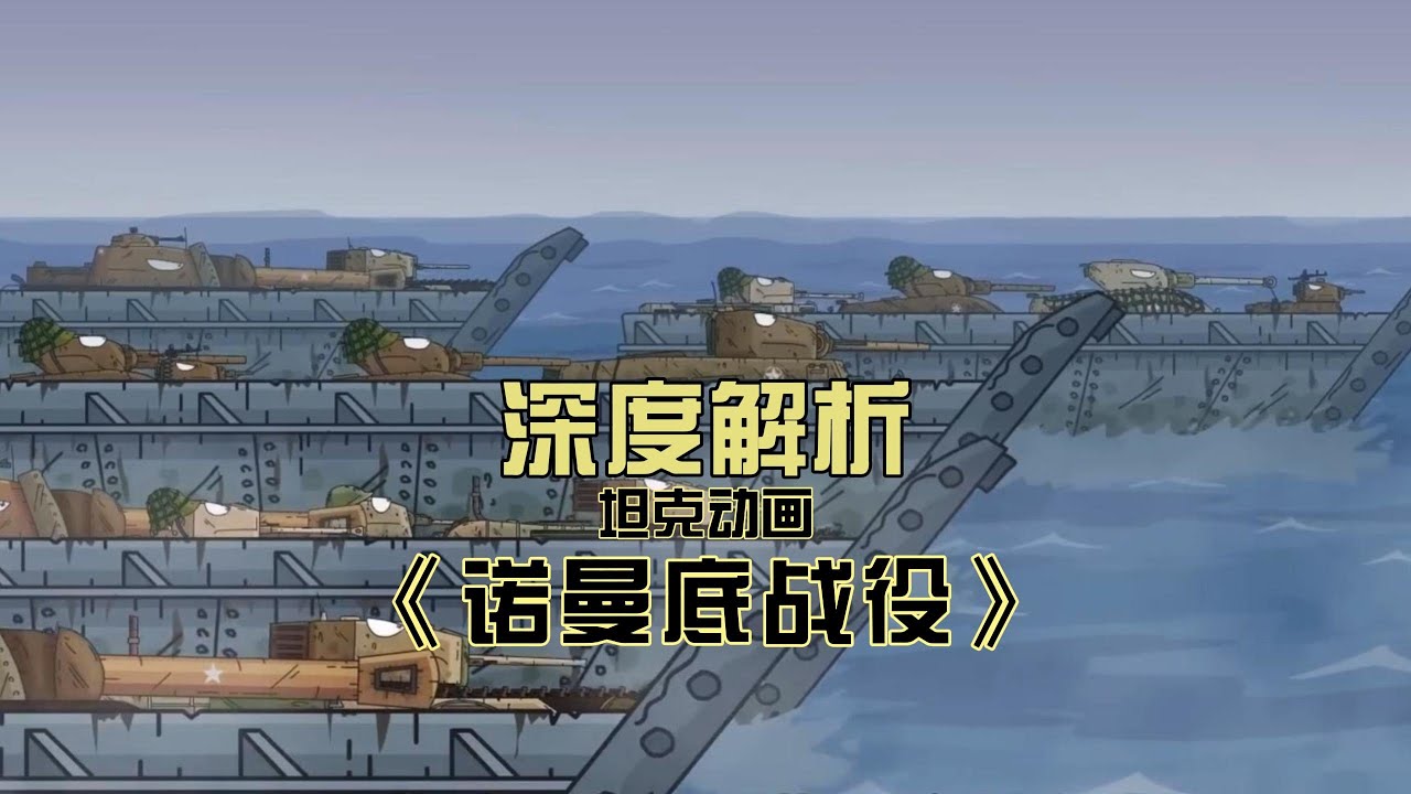 深度解析坦克动画诺曼底战役