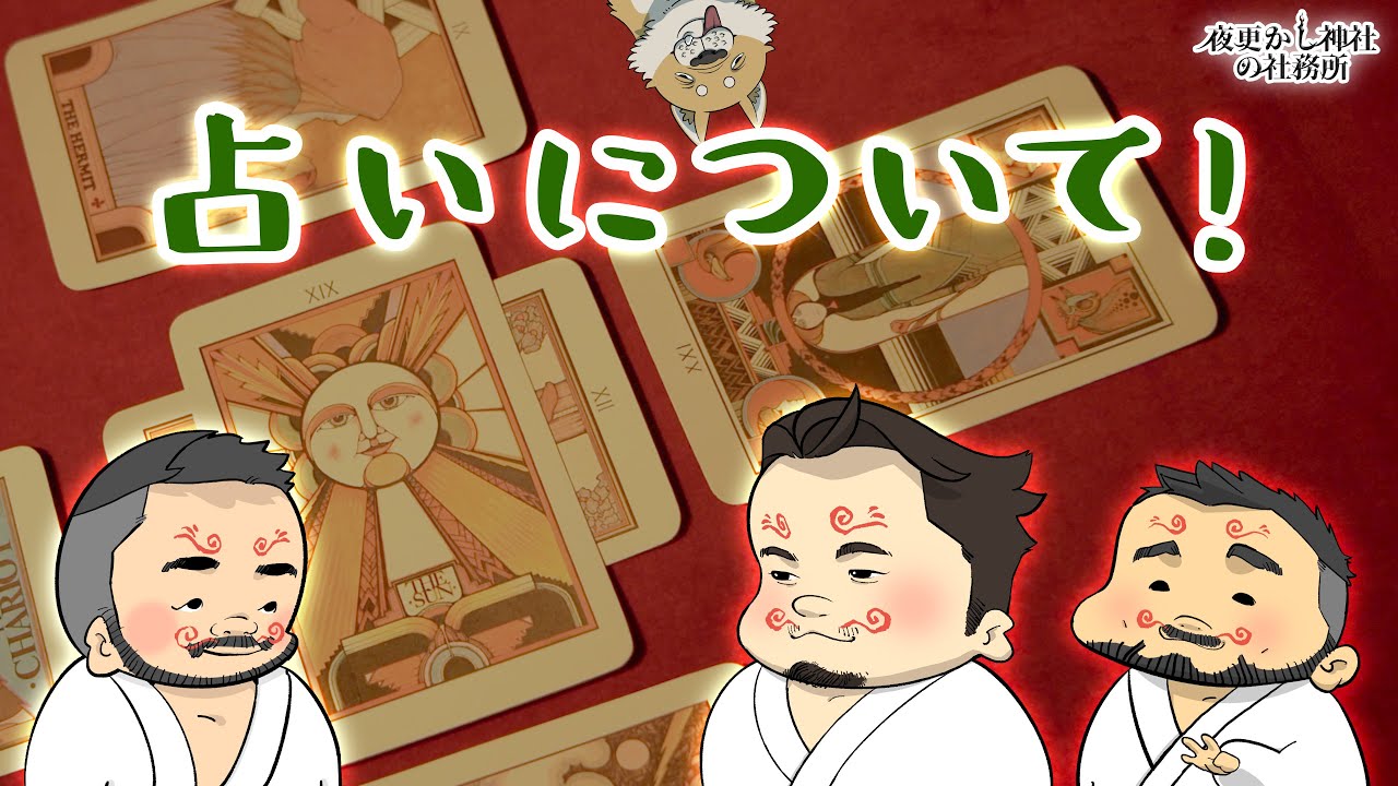 占いについて！ 第42回