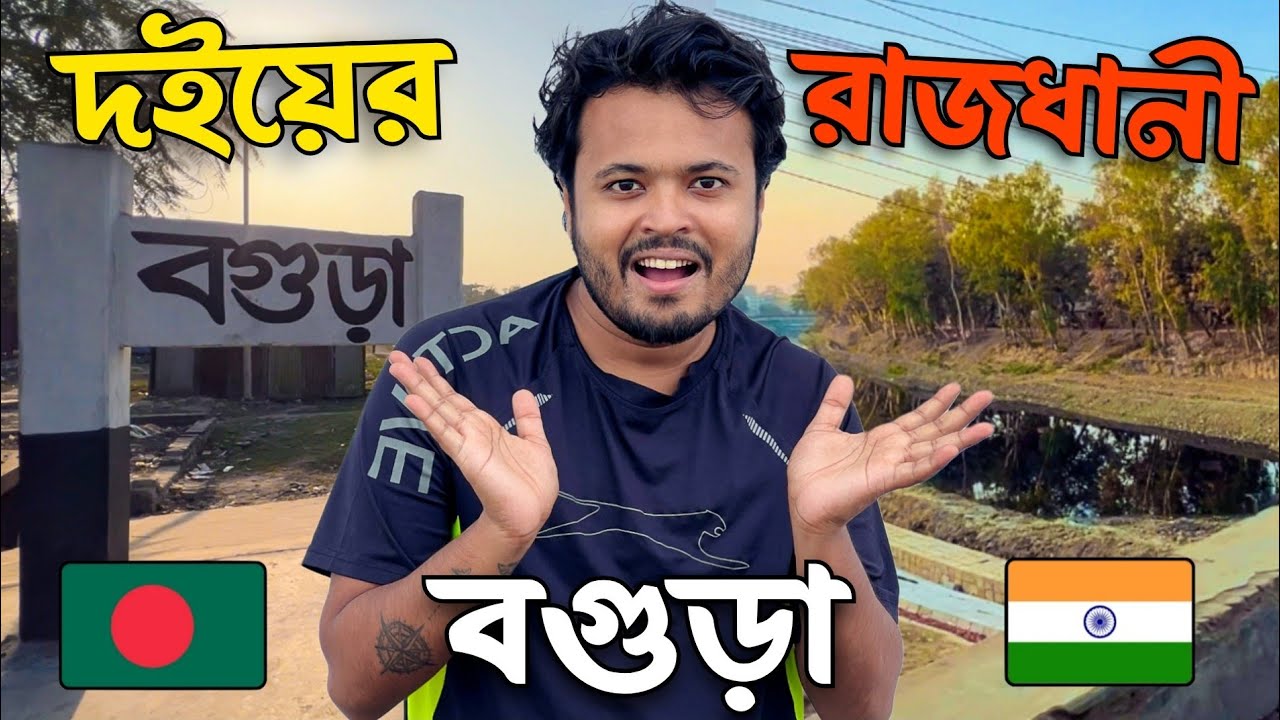 ভারত থেকে বগুড়া 😀, BOGURA City Travel Vlog 🇧🇩 🇮🇳 || Bangladesh Yogurt City Bogra, দইয়ের শহর 😍