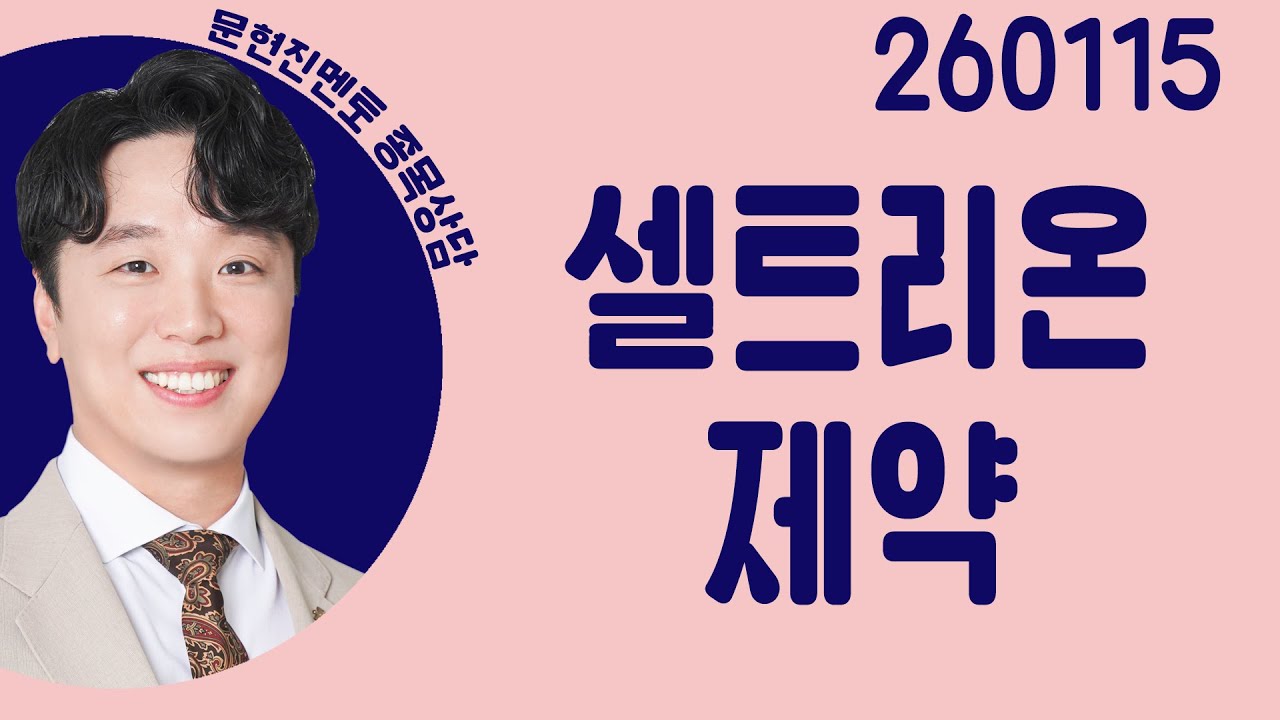#셀트리온제약 #종목상담 #문현진 #주챔콜콜콜