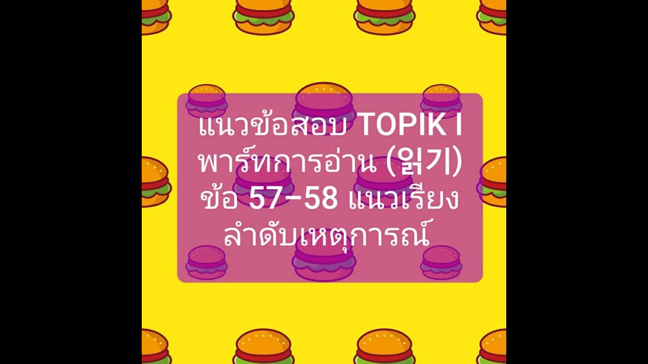 แนวข้อสอบ TOPIK Iพาร์ทการอ่าน (읽기) ข้อ 57-58 แนวเรียงลำดับเหตุการณ์