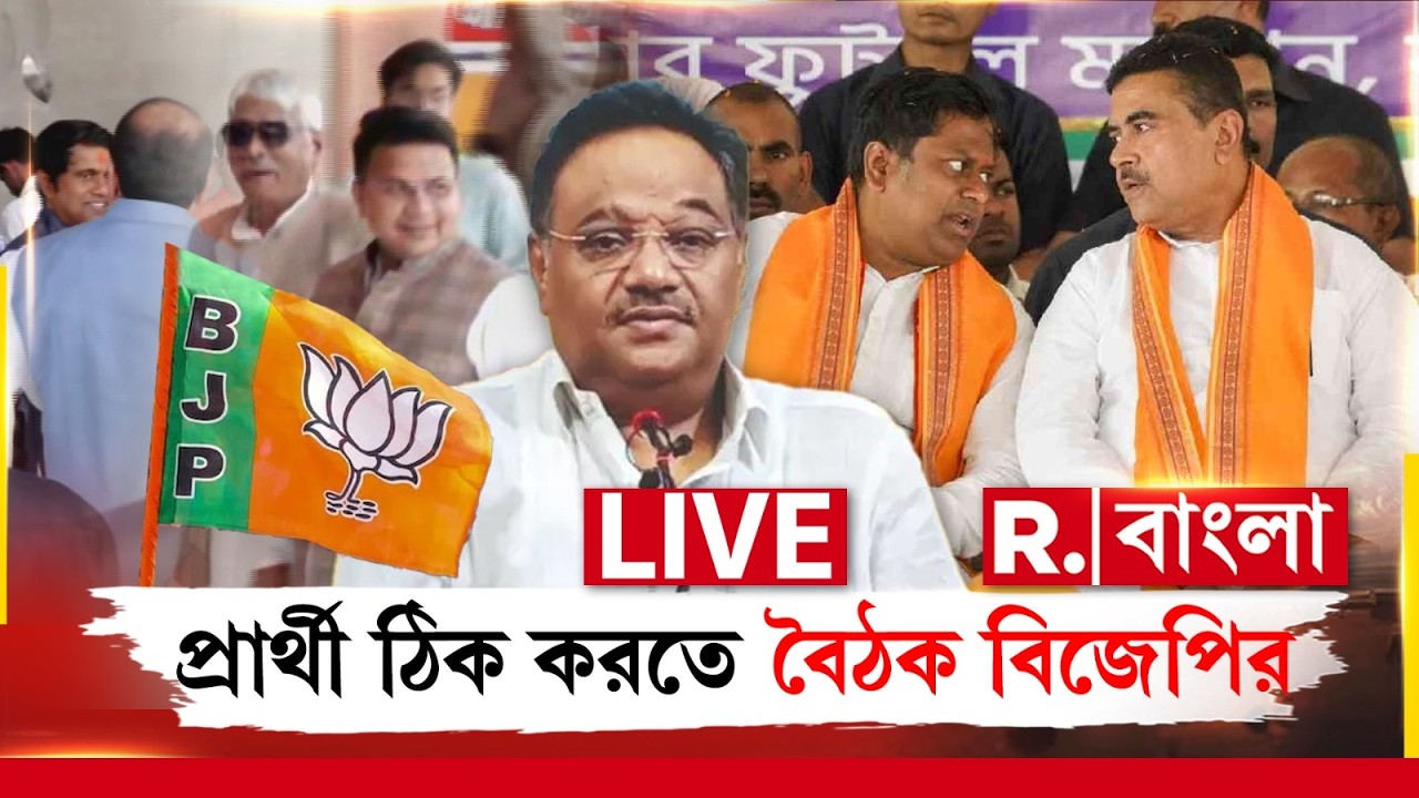 আজ গুরুত্বপূর্ণ বৈঠকে বঙ্গ BJP। West Bengal Election 2026-এর প্রার্থী তালিকা নিয়ে আলোচনার সম্ভাবনা