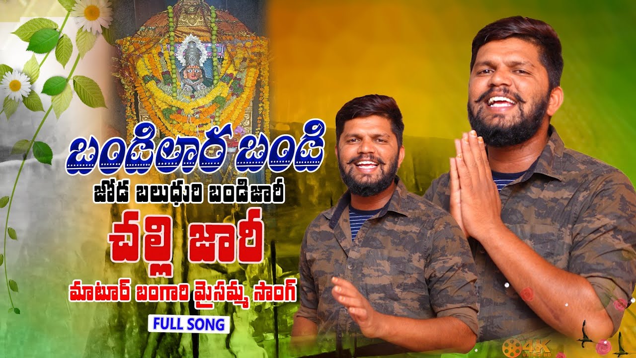 Bandi Lara Bandi Challi jaari Bangari Maisamma Banjara Song Abhi Rathod Singer