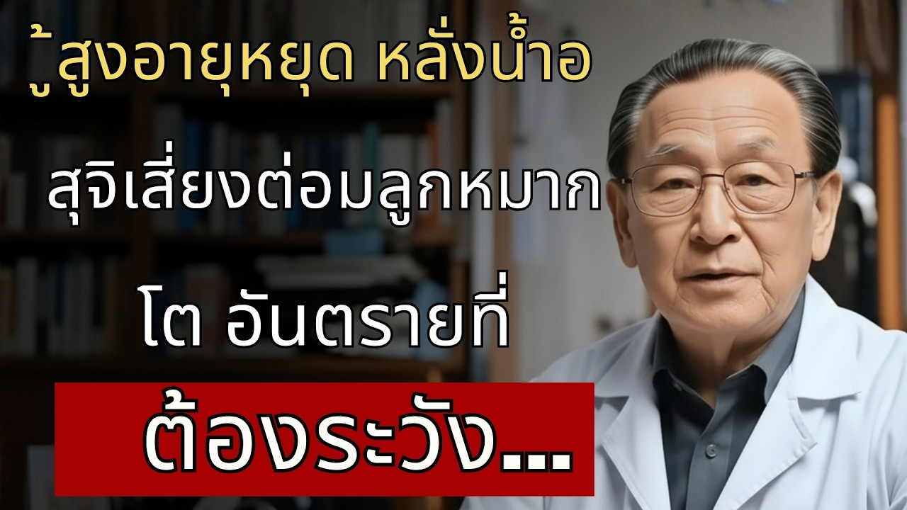 ผู้สูงอายุหยุดหลั่งน้ำอสุจิ เสี่ยงต่อมลูกหมากโต-มะเร็ง | นายแพทย์ ธนกฤต ศิริวงศ์...