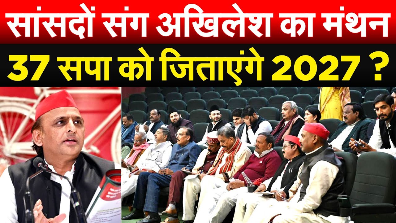 सांसदों संग अखिलेश का मंथन.. 37 सपा को जिताएंगे 2027 ?