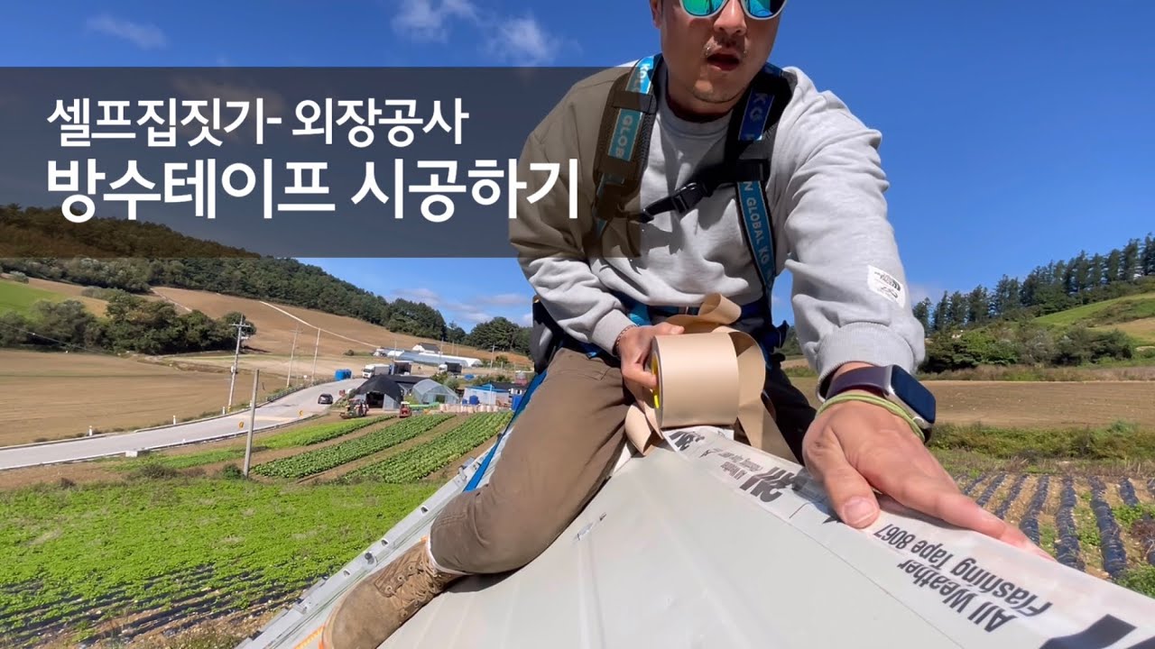 셀프 집짓기 I 방수테이프 시공하기 I 우레탄폼 쏘기 I 방수 단열 작업 I 3M 8067 I L바 후레싱 I 샌드위치 판넬 시공 I 패널 셀프 시공 I 시골생활 Vlog