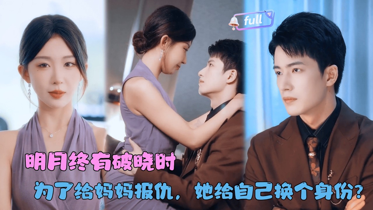 [MULTI SUB]✨《明月终有破晓时》🎐复仇女神步步为营只为让伤害母亲的人付出代价？#MiniDrama#精彩大陆短剧