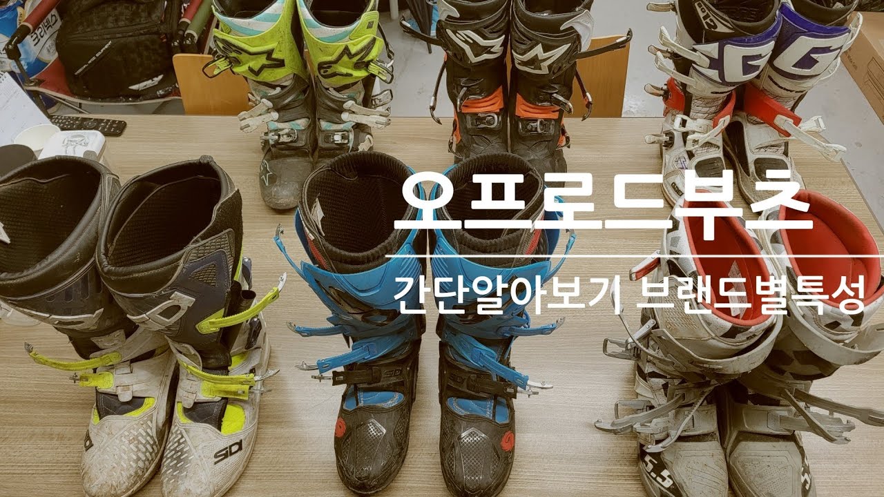 @Dual_adventure_lynx #오프로드부츠 간단 알아보기 초보가 알려드리는 입문자에게 알려드리는 브랜드별 부츠특성