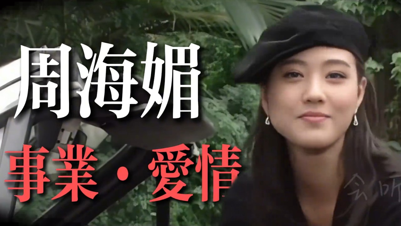 周海媚：壹段婚姻鬧烏龍，57歲因病離世。#周海媚 #人物故事 #明星故事