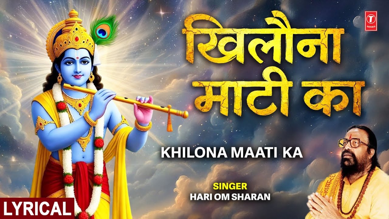 खिलौना माटी का | Khilona Maati Ka with Lyrics, HARI OM SHARAN, Kabhi Ram Banke Kabhi Shyam Banke
